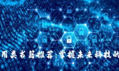 区块链应用类书籍推荐：掌握未来科技的必读指