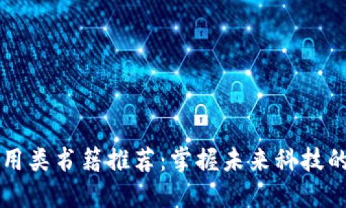 区块链应用类书籍推荐：掌握未来科技的必读指南