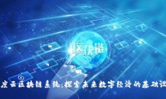 百度云区块链系统：探索未来数字经济的基础设