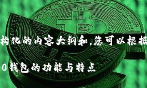 在这里，我为您提供一个结构化的内容大纲和，您可以根据这些信息生成详细的内容。

什么是Tokenim？解密TRC20钱包的功能与特点