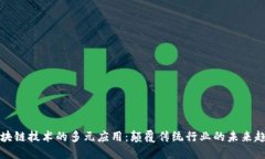 区块链技术的多元应用：颠覆传统行业的未来趋