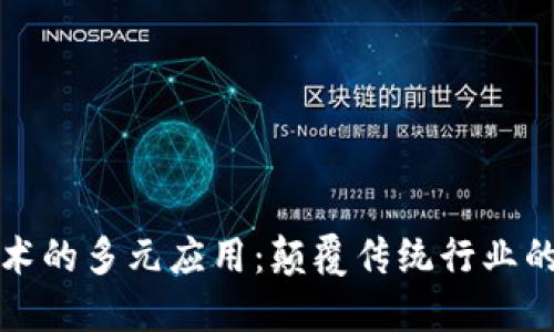区块链技术的多元应用：颠覆传统行业的未来趋势