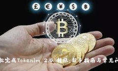 如何轻松完成Tokenim 2.0 转账：新手指南与常见问