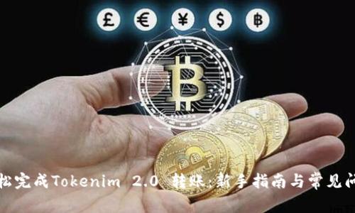 如何轻松完成Tokenim 2.0 转账：新手指南与常见问题解答