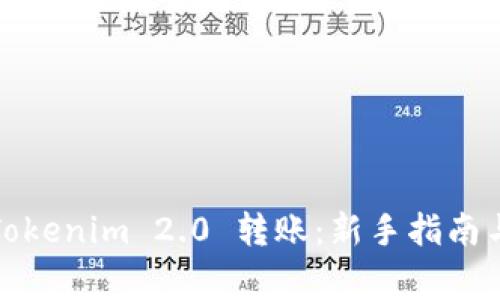 如何轻松完成Tokenim 2.0 转账：新手指南与常见问题解答