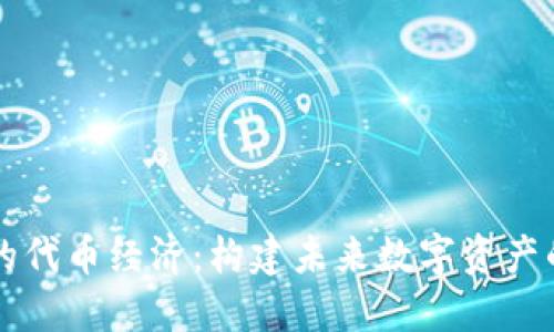 区块链的代币经济：构建未来数字资产的新生态