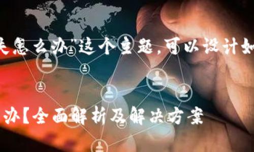 针对“token丢失怎么办”这个主题，可以设计如下内容结构和。


token丢失怎么办？全面解析及解决方案