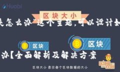 针对“token丢失怎么办”这个主题，可以设计如下