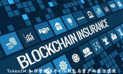TokenIM：如何管理多个ETH钱包与资产的最佳实践