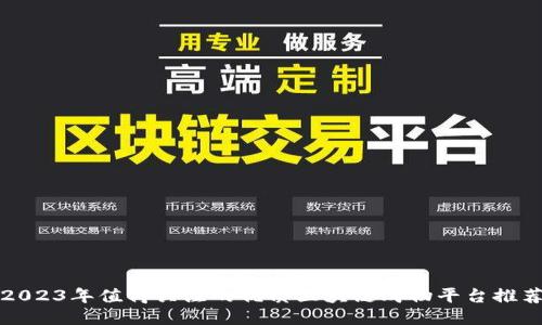 2023年值得关注的优质区块链购物平台推荐