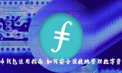U币钱包使用指南：如何安全便捷地管理数字资产