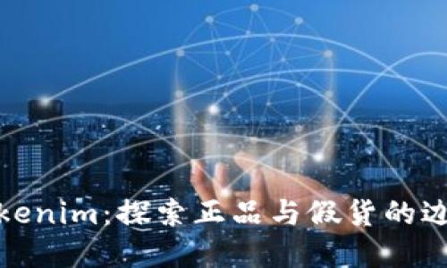 Tokenim：探索正品与假货的边界