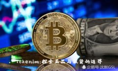 Tokenim：探索正品与假货的边界