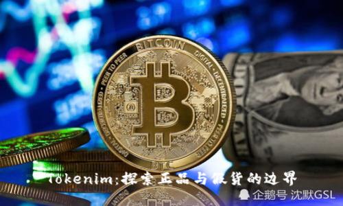 Tokenim：探索正品与假货的边界