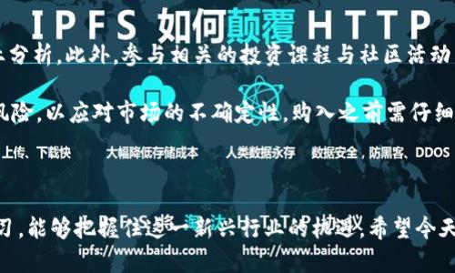 区块链行业的潜力股：探秘龙头中的大牛股
keywords区块链, 大牛股, 龙头企业, 投资机会/keywords

### 内容主体大纲

1. **引言**
   - 何为区块链
   - 区块链的重要性与应用

2. **区块链行业现状分析**
   - 行业发展历程
   - 市场规模与增长趋势
   - 政策环境分析

3. **龙头企业概述**
   - 什么是龙头企业
   - 龙头企业的特点

4. **当前区块链龙头中的大牛股**
   - 公司A：背景与业务分析
   - 公司B：背景与业务分析
   - 公司C：背景与业务分析
   - 投资回报及风险评估

5. **投资区块链大牛股的理由**
   - 技术优势
   - 市场需求
   - 竞争优势

6. **区块链大牛股的未来趋势**
   - 行业技术变革
   - 未来市场预期

7. **总结**
   - 龙头股投资的前景与建议

### 内容详细介绍

#### 1. 引言

随着科技的不断进步与互联网的普及，区块链作为一种新兴技术正在全球范围内得到广泛关注。区块链不仅仅是一种技术，更是一种颠覆传统商业模式的力量。通过去中心化的特性，区块链在金融、物流、医疗等多个行业展现出巨大的应用潜力。本文将介绍区块链行业的现状，龙头企业及其投资价值，帮助投资者抓住机会。

#### 2. 区块链行业现状分析

区块链技术自2008年首先由比特币提出以来，经历了多轮的发展与变迁。初期主要用于数字货币的交易，现如今已逐渐渗透至金融服务、供应链管理、智能合约等多个领域。根据市场研究公司数据，区块链市场的规模预计在未来几年将以每年20%以上的比例持续增长。

政策环境对区块链行业的发展也起着至关重要的作用。近年来，各国政府纷纷出台相关政策以促进区块链技术的应用与发展，例如中国政府大力支持区块链技术在各行各业的推广。这为投资者提供了良好的政策支持。

#### 3. 龙头企业概述

区块链龙头企业是指在行业中具有较高市场份额、技术领先和良好品牌影响力的企业。它们通常拥有强大的研发能力和市场推广能力，是推动行业前行的重要力量。这些企业在技术开发、市场拓展及合作资源方面都具有显著优势，成为投资者关注的重点。

#### 4. 当前区块链龙头中的大牛股

在区块链行业中，有些企业由于其独特的竞争优势和市场表现被称为大牛股。以下是三家被广泛认为是区块链龙头的企业：

##### 公司A：背景与业务分析

公司A成立于XXXX年，是一家专注于区块链基础设施建设的企业。其主要产品包括区块链平台与服务、加密资产交易所等。公司A在市场中的影响力和业绩表现均出色，过去三年累计增速达到XX%。

##### 公司B：背景与业务分析

公司B是一家在区块链金融领域深耕的企业，其核心业务是为传统金融机构提供区块链技术支持。凭借强大的技术团队和持续的科技投入，公司B的市场份额持续扩大，年收入增长率达到XX%。

##### 公司C：背景与业务分析

公司C在区块链领域以智能合约而闻名，其独特的算法及安全措施吸引了大量开发者和企业合作。公司C的商业模式灵活，适应性强，因此被投资者称为潜力股。

此外，对于这几家公司的投资回报及风险评估，也需谨慎对待。虽然它们在市场中表现优异，但市场的波动性和行业的不确定性都可能对其未来发展产生影响。

#### 5. 投资区块链大牛股的理由

投资区块链大牛股的理由主要包括技术优势、市场需求和竞争优势等。区块链技术的革命性使得相关企业能够在数据安全、透明度及效率等方面具有显著优势。此外，随着越来越多的行业开始应用区块链技术，市场需求正在快速上升。

企业的竞争优势主要体现在其技术壁垒和客户资源上。市场中领先企业能够快速获取客户并建立稳定的商业模式，有助于提升持续盈利能力。

#### 6. 区块链大牛股的未来趋势

未来区块链大牛股的发展趋势将与技术创新和市场需求紧密相关。随着科技的不断进步，区块链的应用场景将更为广泛。此外，消费市场的不断扩大，以及对透明度和安全性的需求提升，也将推动区块链企业的发展。预测在未来5年，相关企业的市场份额将会进一步扩大，为投资者提供可观的收益。

#### 7. 总结

总体来看，区块链行业蕴藏着巨大的投资机会。通过对行业现状及龙头企业的深入分析，我们可以看出，区块链大牛股的投资前景广阔。但在投资的过程中，必须保持警惕，注意潜在的风险因素，才能更好地把握这一机遇。

### 相关问题及详细介绍

#### 问题1：为什么区块链技术会受到这么多关注？

区块链技术的关注度及其原因

区块链技术受关注的原因主要包括：其独特的去中心化特性为数据管理提供了新的解决方案，增强了数据的安全性和透明度。其次，区块链能够显著降低信息传递的时间和成本，提升了业务效率。再者，金融机构和大型企业对区块链技术的采纳和实施，进一步推动了相关技术的普及和应用。

此外，公众对比特币及其他数字货币的兴趣也刺激了对区块链的关注。随着市场的不断成熟，区块链技术也开始向医疗、供应链管理、智能合约等多个领域扩展，展现出广阔的应用前景。因此，吸引了越来越多的资本和人才投入这一领域。

#### 问题2：如何识别区块链行业中的潜力股？

识别区块链潜力股的关键因素

识别区块链行业中的潜力股可以从几个方面入手：首先，关注公司的市场地位与竞争优势。那些在技术、客户资源及市场份额等方面具有优势的企业更可能成为未来的领军者。其次，考察公司的财务健康状况，包括资产负债表和现金流量。如果公司能够保持持续的盈利与良好的现金流，投资价值将大大提升。

此外，观察公司的技术创新能力也是关键。那些在区块链技术研发上持续投入，且拥有核心技术的企业尤其值得关注。最后，企业的管理层与战略眼光同样至关重要，能够适应市场变化并及时调整战略的公司更具成长性。

#### 问题3：区块链技术的应用领域有哪些？

区块链技术的广泛应用

区块链技术的应用领域相当广泛，涵盖了金融、供应链、医疗、公共管理、数字身份等多个行业。在金融领域，区块链技术被广泛应用于跨境支付、资产管理、清算、数据保护等方面，以提高交易的安全性和效率。

在供应链管理中，区块链用于追踪产品的流通路径，确保每一个环节的信息透明且可追溯，提升整个供应链的效率与信任度。在医疗行业，区块链能够帮助患者管理自己的健康数据，实现数据的安全共享。在公共管理方面，区块链技术可以应用于土地登记、身份认证等事务，减少腐败与欺诈现象。

#### 问题4：投资区块链大牛股有哪些风险？

区块链投资中的潜在风险

虽然区块链大牛股潜力巨大，但投资仍需警惕一系列风险。首先，市场风险是最显著的，区块链行业的整体波动性较大，可能导致投资者在短期内面临较大损失。其次，法规风险也是一个不容忽视的问题，相关政策的变动可能影响企业的运营及发展。

此外，技术风险同样存在，技术的快速迭代可能导致投资企业需不断进行研发投入以保持市场竞争力。公司治理与管理层风险也是重要因素，因为管理层决策的失误可能影响公司的长远发展。因此，投资者在选择区块链企业时需充分评估这些风险。

#### 问题5：如何正确评估区块链公司？

评估区块链公司的方法

正确评估区块链公司需要从多维度进行分析。数字财务指标是最基本的评估标准，包括收入、利润率、资本结构等。通过分析公司的财务报表，可以判断其盈利能力及财务健康状况。

其次，需要了解公司的技术实力，包括技术专利、研发团队规模、技术积累等。市场表现同样重要，可以通过监测公司的市场份额变化、竞争力趋势等数据来评估。此外，客户基础与合作伙伴关系也是衡量公司实力的关键因素，良好的客户关系网络与战略合作伙伴能够为公司带来更多发展机会。

#### 问题6：未来区块链技术的发展趋势如何？

区块链技术未来的发展趋势

随着以太坊2.0等新一代区块链技术的不断推出，区块链技术的未来将会更加多样化与成熟。预计区块链将更深入地与人工智能、物联网等技术结合，推动智能合约与数据自动化处理的发展。此外，隐私保护与安全性将成为技术发展的重中之重，更多基于零知识证明等新技术的应用将会出现。

与此同时，法规与政策的完善也将促进区块链技术的合法合规应用，从而推动更多传统行业与区块链的融合。整个行业将趋向去中心化与分布式治理，从而实现更加公平、公正的资源配置与价值流通。

#### 问题7：如何进入区块链投资市场？

进入区块链投资市场的途径

进入区块链投资市场的首要步骤是充分了解市场信息与动态。投资者可以通过各种在线平台获取关于区块链的最新资讯、行业报告及企业分析。此外，参与相关的投资课程与社区活动，结合实践，能够提高自身的商业直觉与行业判断力。

在投资方式上，可以选择直接购买相关公司的股票，或通过投资基金、交易所交易基金（ETF）等方式间接投资。同时，进行多元化投资，分散风险，以应对市场的不确定性。购入之前需仔细评估自身的投资风险承受能力与资金流动性，确保每一笔投资都经过深思熟虑。

### 结尾

通过上述分析与讨论，投资者可以对区块链行业的未来充满信心。虽然其中依然存在诸多挑战与风险，但通过正确的投资策略与持续的学习，能够把握住这一新兴行业的机遇。希望今天的分享可以帮助到所有对区块链大牛股感兴趣的投资者。