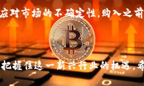 区块链行业的潜力股：探秘龙头中的大牛股
keywords区块链, 大牛股, 龙头企业, 投资机会/keywords

### 内容主体大纲

1. **引言**
   - 何为区块链
   - 区块链的重要性与应用

2. **区块链行业现状分析**
   - 行业发展历程
   - 市场规模与增长趋势
   - 政策环境分析

3. **龙头企业概述**
   - 什么是龙头企业
   - 龙头企业的特点

4. **当前区块链龙头中的大牛股**
   - 公司A：背景与业务分析
   - 公司B：背景与业务分析
   - 公司C：背景与业务分析
   - 投资回报及风险评估

5. **投资区块链大牛股的理由**
   - 技术优势
   - 市场需求
   - 竞争优势

6. **区块链大牛股的未来趋势**
   - 行业技术变革
   - 未来市场预期

7. **总结**
   - 龙头股投资的前景与建议

### 内容详细介绍

#### 1. 引言

随着科技的不断进步与互联网的普及，区块链作为一种新兴技术正在全球范围内得到广泛关注。区块链不仅仅是一种技术，更是一种颠覆传统商业模式的力量。通过去中心化的特性，区块链在金融、物流、医疗等多个行业展现出巨大的应用潜力。本文将介绍区块链行业的现状，龙头企业及其投资价值，帮助投资者抓住机会。

#### 2. 区块链行业现状分析

区块链技术自2008年首先由比特币提出以来，经历了多轮的发展与变迁。初期主要用于数字货币的交易，现如今已逐渐渗透至金融服务、供应链管理、智能合约等多个领域。根据市场研究公司数据，区块链市场的规模预计在未来几年将以每年20%以上的比例持续增长。

政策环境对区块链行业的发展也起着至关重要的作用。近年来，各国政府纷纷出台相关政策以促进区块链技术的应用与发展，例如中国政府大力支持区块链技术在各行各业的推广。这为投资者提供了良好的政策支持。

#### 3. 龙头企业概述

区块链龙头企业是指在行业中具有较高市场份额、技术领先和良好品牌影响力的企业。它们通常拥有强大的研发能力和市场推广能力，是推动行业前行的重要力量。这些企业在技术开发、市场拓展及合作资源方面都具有显著优势，成为投资者关注的重点。

#### 4. 当前区块链龙头中的大牛股

在区块链行业中，有些企业由于其独特的竞争优势和市场表现被称为大牛股。以下是三家被广泛认为是区块链龙头的企业：

##### 公司A：背景与业务分析

公司A成立于XXXX年，是一家专注于区块链基础设施建设的企业。其主要产品包括区块链平台与服务、加密资产交易所等。公司A在市场中的影响力和业绩表现均出色，过去三年累计增速达到XX%。

##### 公司B：背景与业务分析

公司B是一家在区块链金融领域深耕的企业，其核心业务是为传统金融机构提供区块链技术支持。凭借强大的技术团队和持续的科技投入，公司B的市场份额持续扩大，年收入增长率达到XX%。

##### 公司C：背景与业务分析

公司C在区块链领域以智能合约而闻名，其独特的算法及安全措施吸引了大量开发者和企业合作。公司C的商业模式灵活，适应性强，因此被投资者称为潜力股。

此外，对于这几家公司的投资回报及风险评估，也需谨慎对待。虽然它们在市场中表现优异，但市场的波动性和行业的不确定性都可能对其未来发展产生影响。

#### 5. 投资区块链大牛股的理由

投资区块链大牛股的理由主要包括技术优势、市场需求和竞争优势等。区块链技术的革命性使得相关企业能够在数据安全、透明度及效率等方面具有显著优势。此外，随着越来越多的行业开始应用区块链技术，市场需求正在快速上升。

企业的竞争优势主要体现在其技术壁垒和客户资源上。市场中领先企业能够快速获取客户并建立稳定的商业模式，有助于提升持续盈利能力。

#### 6. 区块链大牛股的未来趋势

未来区块链大牛股的发展趋势将与技术创新和市场需求紧密相关。随着科技的不断进步，区块链的应用场景将更为广泛。此外，消费市场的不断扩大，以及对透明度和安全性的需求提升，也将推动区块链企业的发展。预测在未来5年，相关企业的市场份额将会进一步扩大，为投资者提供可观的收益。

#### 7. 总结

总体来看，区块链行业蕴藏着巨大的投资机会。通过对行业现状及龙头企业的深入分析，我们可以看出，区块链大牛股的投资前景广阔。但在投资的过程中，必须保持警惕，注意潜在的风险因素，才能更好地把握这一机遇。

### 相关问题及详细介绍

#### 问题1：为什么区块链技术会受到这么多关注？

区块链技术的关注度及其原因

区块链技术受关注的原因主要包括：其独特的去中心化特性为数据管理提供了新的解决方案，增强了数据的安全性和透明度。其次，区块链能够显著降低信息传递的时间和成本，提升了业务效率。再者，金融机构和大型企业对区块链技术的采纳和实施，进一步推动了相关技术的普及和应用。

此外，公众对比特币及其他数字货币的兴趣也刺激了对区块链的关注。随着市场的不断成熟，区块链技术也开始向医疗、供应链管理、智能合约等多个领域扩展，展现出广阔的应用前景。因此，吸引了越来越多的资本和人才投入这一领域。

#### 问题2：如何识别区块链行业中的潜力股？

识别区块链潜力股的关键因素

识别区块链行业中的潜力股可以从几个方面入手：首先，关注公司的市场地位与竞争优势。那些在技术、客户资源及市场份额等方面具有优势的企业更可能成为未来的领军者。其次，考察公司的财务健康状况，包括资产负债表和现金流量。如果公司能够保持持续的盈利与良好的现金流，投资价值将大大提升。

此外，观察公司的技术创新能力也是关键。那些在区块链技术研发上持续投入，且拥有核心技术的企业尤其值得关注。最后，企业的管理层与战略眼光同样至关重要，能够适应市场变化并及时调整战略的公司更具成长性。

#### 问题3：区块链技术的应用领域有哪些？

区块链技术的广泛应用

区块链技术的应用领域相当广泛，涵盖了金融、供应链、医疗、公共管理、数字身份等多个行业。在金融领域，区块链技术被广泛应用于跨境支付、资产管理、清算、数据保护等方面，以提高交易的安全性和效率。

在供应链管理中，区块链用于追踪产品的流通路径，确保每一个环节的信息透明且可追溯，提升整个供应链的效率与信任度。在医疗行业，区块链能够帮助患者管理自己的健康数据，实现数据的安全共享。在公共管理方面，区块链技术可以应用于土地登记、身份认证等事务，减少腐败与欺诈现象。

#### 问题4：投资区块链大牛股有哪些风险？

区块链投资中的潜在风险

虽然区块链大牛股潜力巨大，但投资仍需警惕一系列风险。首先，市场风险是最显著的，区块链行业的整体波动性较大，可能导致投资者在短期内面临较大损失。其次，法规风险也是一个不容忽视的问题，相关政策的变动可能影响企业的运营及发展。

此外，技术风险同样存在，技术的快速迭代可能导致投资企业需不断进行研发投入以保持市场竞争力。公司治理与管理层风险也是重要因素，因为管理层决策的失误可能影响公司的长远发展。因此，投资者在选择区块链企业时需充分评估这些风险。

#### 问题5：如何正确评估区块链公司？

评估区块链公司的方法

正确评估区块链公司需要从多维度进行分析。数字财务指标是最基本的评估标准，包括收入、利润率、资本结构等。通过分析公司的财务报表，可以判断其盈利能力及财务健康状况。

其次，需要了解公司的技术实力，包括技术专利、研发团队规模、技术积累等。市场表现同样重要，可以通过监测公司的市场份额变化、竞争力趋势等数据来评估。此外，客户基础与合作伙伴关系也是衡量公司实力的关键因素，良好的客户关系网络与战略合作伙伴能够为公司带来更多发展机会。

#### 问题6：未来区块链技术的发展趋势如何？

区块链技术未来的发展趋势

随着以太坊2.0等新一代区块链技术的不断推出，区块链技术的未来将会更加多样化与成熟。预计区块链将更深入地与人工智能、物联网等技术结合，推动智能合约与数据自动化处理的发展。此外，隐私保护与安全性将成为技术发展的重中之重，更多基于零知识证明等新技术的应用将会出现。

与此同时，法规与政策的完善也将促进区块链技术的合法合规应用，从而推动更多传统行业与区块链的融合。整个行业将趋向去中心化与分布式治理，从而实现更加公平、公正的资源配置与价值流通。

#### 问题7：如何进入区块链投资市场？

进入区块链投资市场的途径

进入区块链投资市场的首要步骤是充分了解市场信息与动态。投资者可以通过各种在线平台获取关于区块链的最新资讯、行业报告及企业分析。此外，参与相关的投资课程与社区活动，结合实践，能够提高自身的商业直觉与行业判断力。

在投资方式上，可以选择直接购买相关公司的股票，或通过投资基金、交易所交易基金（ETF）等方式间接投资。同时，进行多元化投资，分散风险，以应对市场的不确定性。购入之前需仔细评估自身的投资风险承受能力与资金流动性，确保每一笔投资都经过深思熟虑。

### 结尾

通过上述分析与讨论，投资者可以对区块链行业的未来充满信心。虽然其中依然存在诸多挑战与风险，但通过正确的投资策略与持续的学习，能够把握住这一新兴行业的机遇。希望今天的分享可以帮助到所有对区块链大牛股感兴趣的投资者。