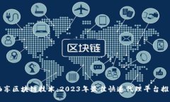 畅享区块链技术：2023年最佳快递代理平台推荐
