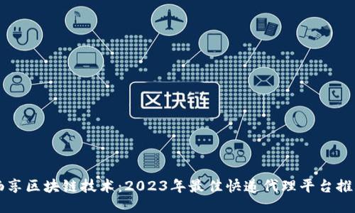 畅享区块链技术：2023年最佳快递代理平台推荐