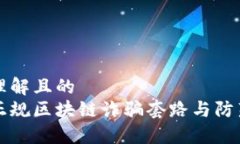 易于理解且的揭秘正规区块链诈骗套路与防范方