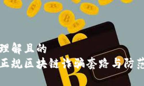 易于理解且的
揭秘正规区块链诈骗套路与防范方法