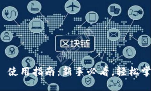 Tokenim 2.0 使用指南：新手必看，轻松掌握区块链交易
