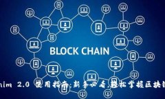 Tokenim 2.0 使用指南：新手必看，轻松掌握区块链
