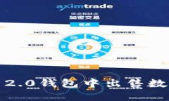 如何在Tokenim 2.0钱包中出售数字货币：全面指南