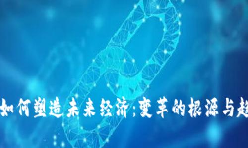 区块链如何塑造未来经济：变革的根源与趋势分析