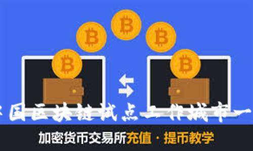 中国区块链试点工作城市一览