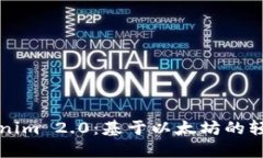 深入了解Tokenim 2.0：基于以太坊的轻钱包解决方案