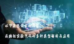 以下是您请求的内容。区块链实验代码的多种类