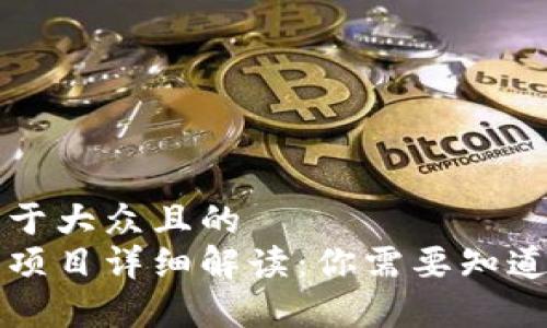 思考一个易于大众且的  
区块链减半项目详细解读：你需要知道的所有信息