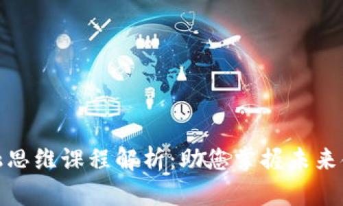 区块链金融思维课程解析：助您掌握未来金融的关键