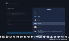 区块链金融思维课程解析：助您掌握未来金融的