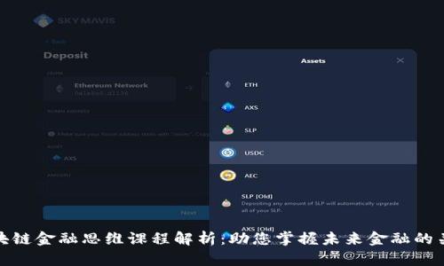 区块链金融思维课程解析：助您掌握未来金融的关键