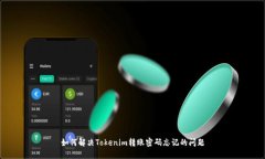 如何解决Tokenim转账密码忘记的问题