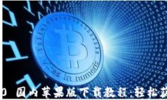 Tokenim 2.0 国内苹果版下载教程：轻松获取最新版