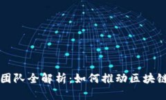 河北区块链赋能团队全解析：如何推动区块链技