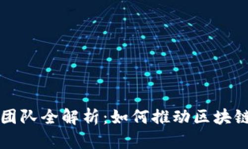 河北区块链赋能团队全解析：如何推动区块链技术发展与应用