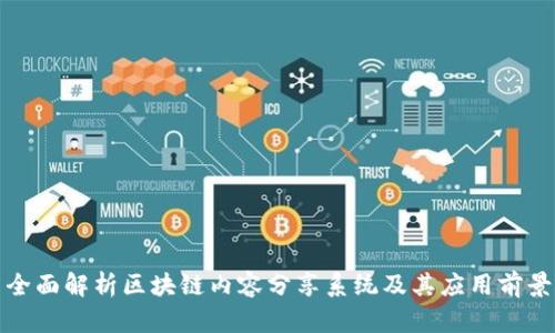 全面解析区块链内容分享系统及其应用前景