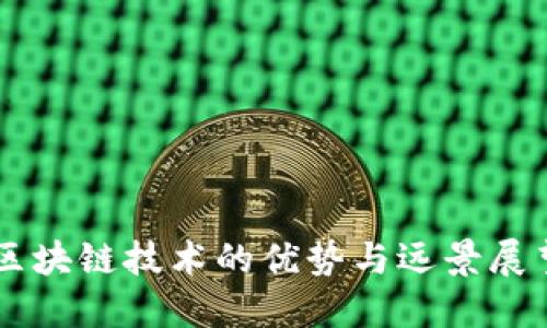 区块链技术的优势与远景展望