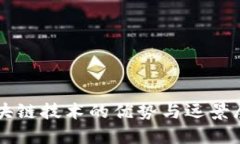 区块链技术的优势与远景展望