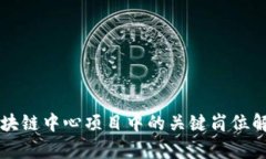 区块链中心项目中的关键岗位解析