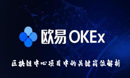区块链中心项目中的关键岗位解析