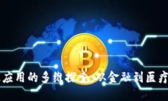 区块链知识应用的多维探索：从金融到医疗的广