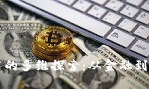 区块链知识应用的多维探索：从金融到医疗的广泛部署