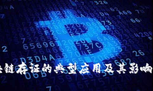 区块链存证的典型应用及其影响分析