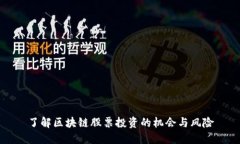 了解区块链股票投资的机会与风险
