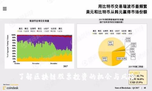 了解区块链股票投资的机会与风险