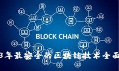 2023年最安全的区块链技术全面解析